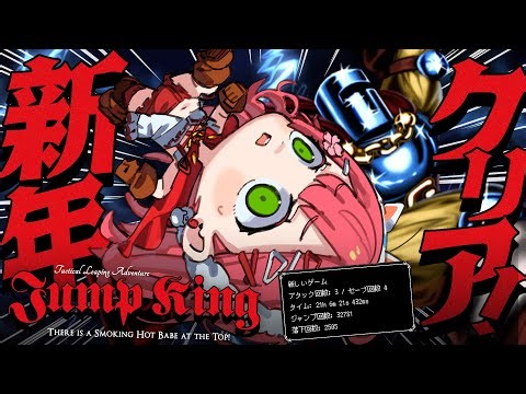【 Jump King 】４日目２４時間超え中！新年クリアしたいJump King挑戦！！！！！！！！！！！④【ホロライブ/さくらみこ】