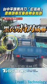 台中平頭男持刀街頭「釘孤枝」 下秒遭榔頭哥反擊秒轉身烙跑｜TVBS新聞@TVBSNEWS01