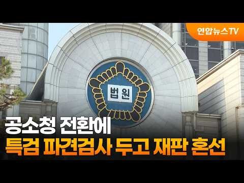 공소청 전환에 '특검 파견검사' 두고 재판 혼란 지속 / 연합뉴스TV (YonhapnewsTV)