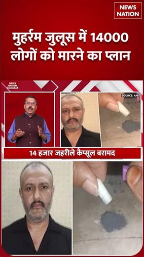Muharram Poison Case: 14000 लोगों को मारने का Plan, मुहर्रम जुलूस में Poison की Conspiracy | Shorts