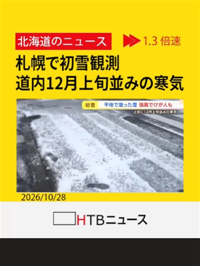 本格的な冬到来 富良野や札幌で積雪、暴風による倒木や休校も…冬型の気圧配置強まり各地で大荒れ #富良野 #積雪 #積雪 #休校 #倒木 #倒木 #HTB北海道ニュース #北海道 #tiktokでニュース