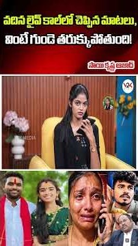 😭 వైష్ణవి వదిన లైవ్‌లో చెప్పిన మాటలు వింటే కన్నీళ్లే! | Vaishnavi Case | V2K law points
