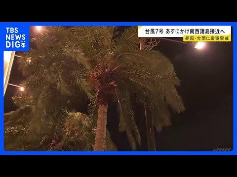 台風7号 あす沖縄本島地方に最接近　進路によって警報級大雨のおそれ　暴風・大雨に厳重警戒を【台風情報】｜TBS NEWS DIG