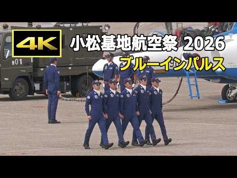 [4K] 小松基地航空祭 2026 ブルーインパルス（ウォークダウン～フライト～ウォークバック）（9月27日）/ JASDF 航空自衛隊