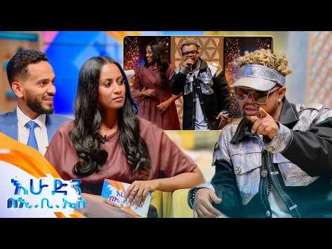 "ወደ ቤተክርስቲያን መቅረቤ ከሱስ አውጥቶኛል ... ሂፖፕንማ እኛ ነን የጀመርነው እነሱም ያውቁታል"🤣😂 ቆይታ ከቶክቻው ጋር //በእሁድን በኢቢኤስ//