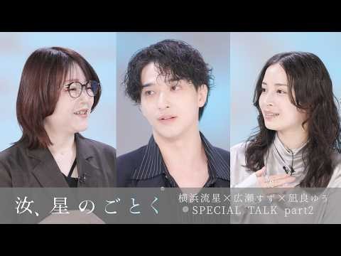 『汝、星のごとく』横浜流星✕広瀬すず✕凪良ゆうSPECIAL TALK part2
