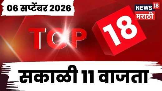 Top 18 news today | 06 Sept | 11 AM | Pune DJ ban news | Nana Patole news | Thackeray group news