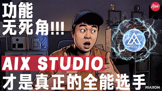 全场景覆盖！AIX STUDIO 满足你所有创作可能