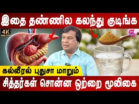 ஹேங்ஓவரை விரட்டும் அரிய மூலிகை | Liver problem remedy | Liver Detox drink | Mr ladies