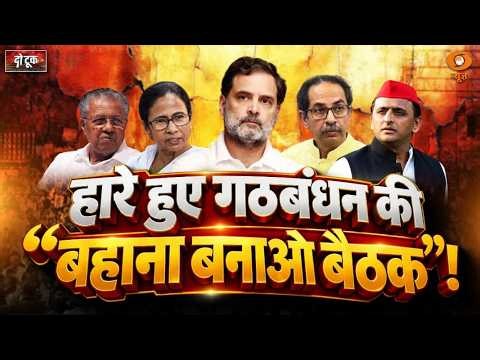 Do Took: हारे हुए गठबंधन की “बहाना बनाओ बैठक”! | Indi Alliance Meeting | Rahul Gandhi | DD News