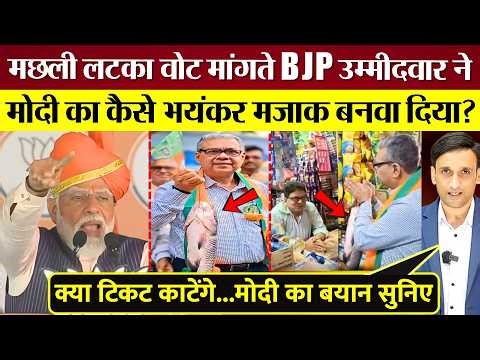 PM Modi का Bengal में मछली लटका वोट मांगते BJP Candidate ने भयंकर मजाक बनवा दिया!