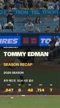 토미 에드먼 | 2026 시즌 결산 | MLB 코리아 데일리