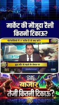 #AwaazAdda | मार्केट की मौजूदा रैली कितनी टिकाऊ?