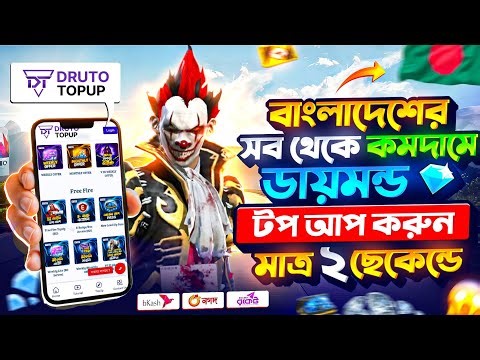 রমজান মাসে পায়কেরি দামে ডায়মন্ড টপ আপ করুন মাত্র ৫ ছেকেন্ডে | free fire diamond top up bkash nagad |