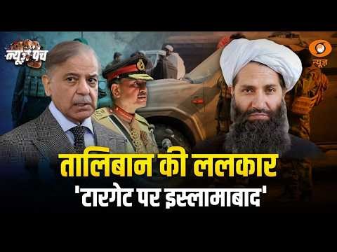 News Punch : Taliban vs Pakistan: टारगेट पर इस्लामाबाद | Pakistan-Afghanistan War | Geo Politics