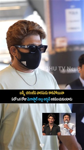 చిరంజీవి పేరు నిలబెడతాడా బన్నీ..Allu Arjun Chiranjeevi Bonding | Raaka | SIDHU TV News #chiranjeevi