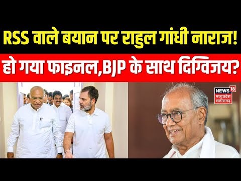 Digvijay SIngh On RSS PM Modi: RSS वाले बयान पर राहुल गांधी नाराज!हो गया फाइनल,BJP के साथ दिग्विजय?