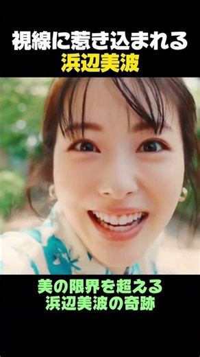 視線に惹き込まれる浜辺美波 #浜辺美波 #HamabeMinami #君の膵臓をたべたい #らんまん #女優 #国宝級ビジュアル #ショート動画 #推し活