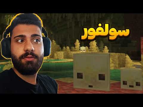 سولفور تو ماینکرفت!💛
