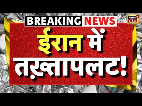 Iran Violence News LIVE : ईरान में खामेनेई के खिलाफ बड़ा GenZ विद्रोह | Khamenei | Iran Protest