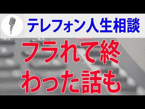 テレフォン人生相談🌟 遠距離恋愛1年。フラれて終わった話も自己中心的な男が説明するとこうなります2