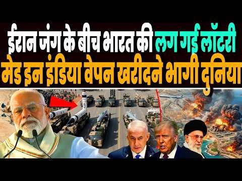 ईरान जंग के बीच भारत की लग गई लॉटरी, मेड इन इंडिया वेपन खरीदने भागी दुनिया, मचा हड़कंप !