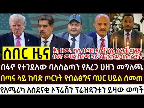 ታህሳስ 25 የሰአቱ አበይት እና ሰበር ዜናዎች Ethiopian news today