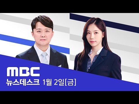 윤석열 추가 구속영장 나왔다‥"최대 6개월 더" - [LIVE] MBC 뉴스데스크 2026년 01월 02일