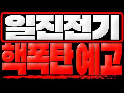 [일진전기 주가전망] **핵폭탄 예고합니다** 이번에 명확해지네요 결국 그때랑 똑같이 가고 있습니다 크게 터지겠네요 주주님들은 다른건 몰라도 이건 꼭 알고 대비하세요.