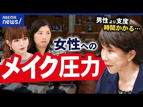 【身だしなみ圧】総理「男性より時間かかる」発言が波紋…なぜ女性にメイクは必須？｜アベプラ