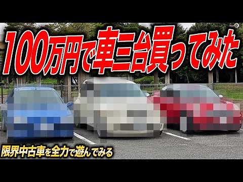 100万円企画！激安中古車を買えるだけ買ってみた結果…