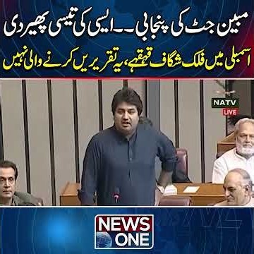 Mubeen Jutt’s Punjabi Leaves Assembly in Laughter | Hilarious Moment
