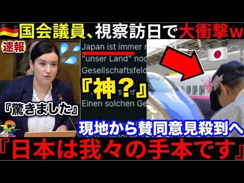 🇩🇪『日本は我々の手本だ』🇩🇪国会議員が訪日で絶句→🇯🇵日本のインフラに現地が大騒ぎにw