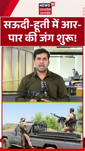 Saudi-Houthi War Update: सऊदी-हूती में आर-पार की जंग शुरू! Saudi Arabia | Yemen | Saudi-Houthi