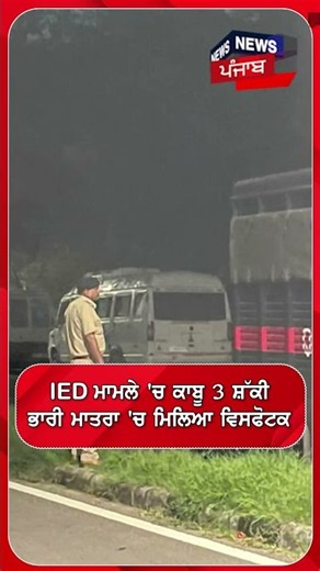 IED ਮਾਮਲੇ 'ਚ ਕਾਬੂ 3 ਸ਼ੱਕੀ ਭਾਰੀ ਮਾਤਰਾ 'ਚ ਮਿਲਿਆ ਵਿਸਫੋਟਕ#shorts |N18S
