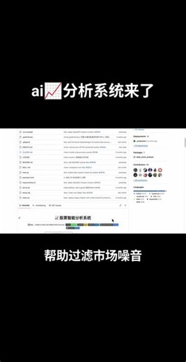 4.2万收藏的中文股市AI分析项目来了 分享一个github上规模最大的中文股票AI分析开源项目之一：初看这个流程，简直是打工人梦想中的自动盯盘神器这种自动监控和风险提示对普通人炒股已经完全够用了。特别是对于小白，可以帮你判断出市场的风险，避免踩坑。#ai #量化 #量化交易 #ai工具