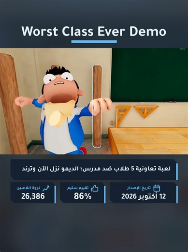 Worst Class Ever Demo — لعبة صفية غير متماثلة 1-6 لاعبين