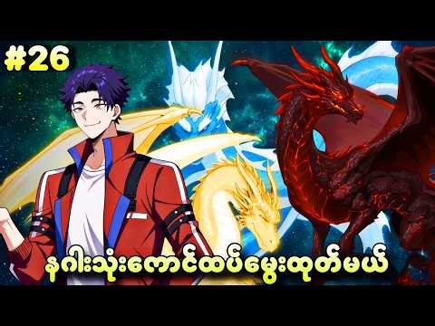 EP 26 | နဂါးသုံးကောင်ထပ်မွေးထုတ်မဲ့လုယွီ | သားရဲထိန်းလုယွီ