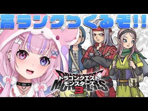 【ドラゴンクエストモンスターズ3】めざせSランク！高ランクモンスター作るぞ！！※ネタバレ注意【胡桃沢りりか】