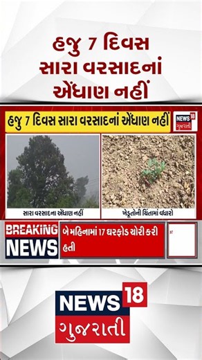 Weather Update News | હજુ 7 દિવસ સારા વરસાદનાં એંધાણ નહીં | Monsoon | Shorts | Gujarati News