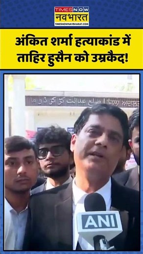 Delhi Rioting Verdict: अंकित शर्मा हत्याकांड में ताहिर हुसैन को उम्रकैद! कोर्ट का बड़ा फैसला