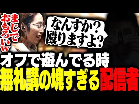オフで無礼講の塊すぎるとある配信者について話すSHAKA