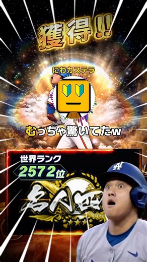 【ネタ】リアタイ名人の世界ランク付きって、凄い部類だよね⁉️ #プロスピa #リアタイ #shorts