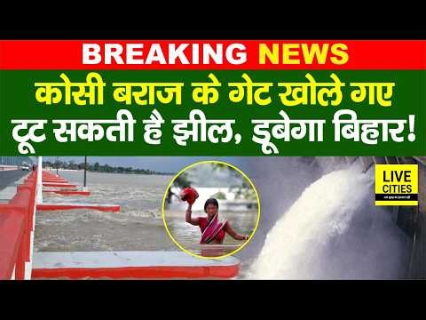 Bihar Flood 2026: Kosi Barrage के इतने Gate खोले गए,टूट सकती है झील, महासंकट! Bihar News