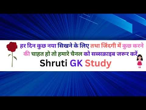 GK Question || GK In Hindi || GK Question And Answer || GK Quiz || Shruti GK #brgkstudy