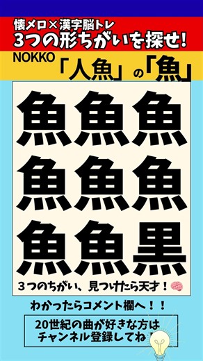 【漢字間違い探し】NOKKO「人魚」の「魚」で漢字の違う所3つ探せ！【脳トレ】