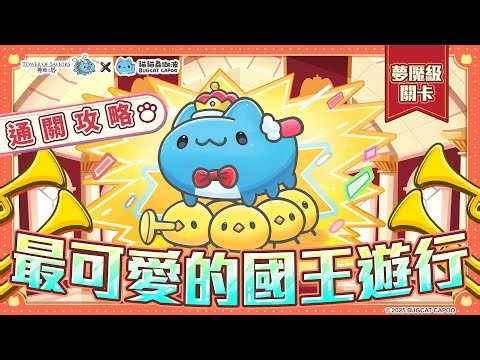 《貓貓蟲咖波》×《神魔之塔》夢魘級「最可愛的國王遊行」通關攻略！