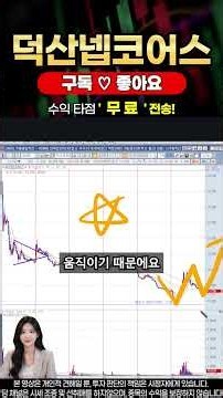 [덕산넵코어스 주가 전망] 덕산넵코어스 신규상장 이후로 반등이 나올까? 추가 하락일까? #덕산넵코어스 #덕산넵코어스주가 #덕산넵코어스주가전망
