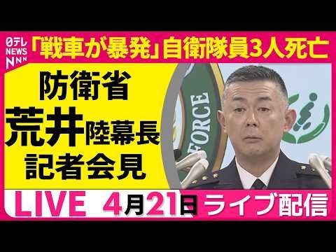 【ノーカット】戦車が暴発 自衛隊員3人死亡 防衛省・陸上幕僚長 記者会見 ──政治ニュースライブ（日テレNEWS LIVE）