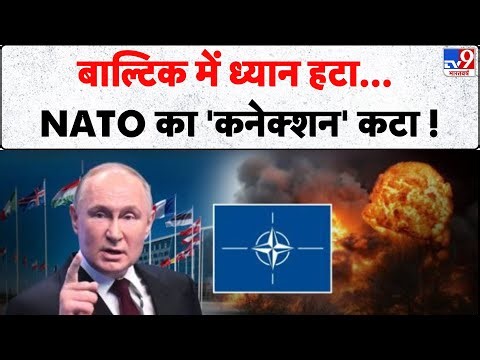 Russia Ukraine War Update: बाल्टिक में ध्यान हटा... NATO का 'कनेक्शन' कटा !- | TV9 | Putin | NATO